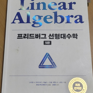 프리드버그 선형대수학 5판 팝니다