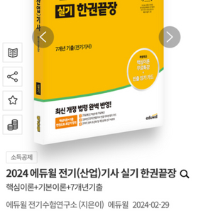 2024 전기기사 실기 한권끝장 새책