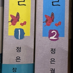 소설책 해를품은달 1,2권