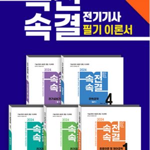 다산에듀 속전속결 전기기사/전기산업기사 5권 일괄