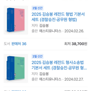 김승봉 2025 기본서 형법+형소법 새책 판매합니다