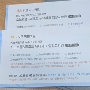 소노호텔 리조트 워터파크 입장교환권 2매