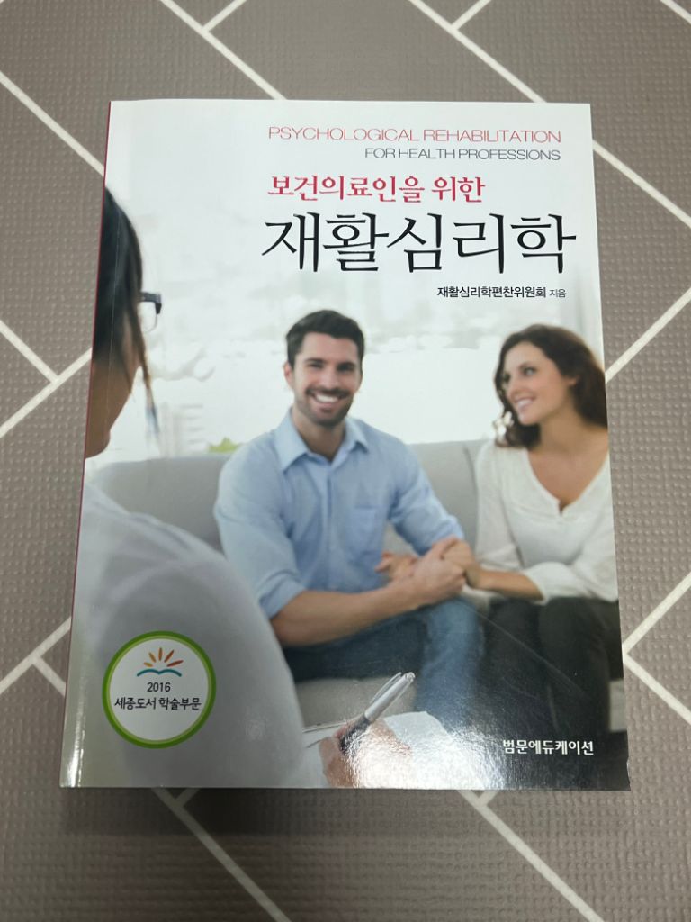 보건의료인을 위한 재활심리학 책 판매합니다