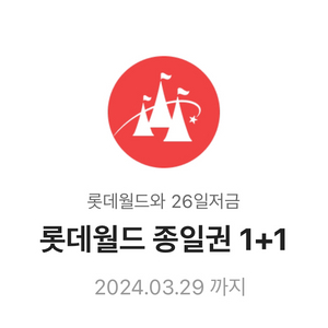 롯데월드 1+1