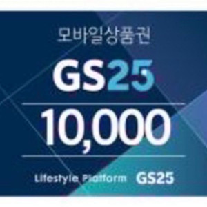GS25 모바일 금액권 1만원