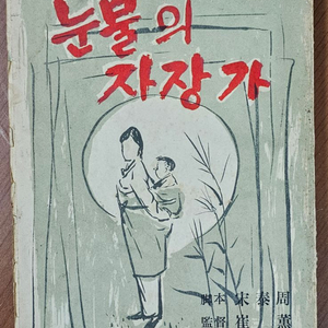 1965년 영화 눈물의 자장가 시나리오 책자