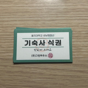 을지대학교 을지대 성남캠 식권 팔아요