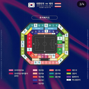 대한민국vs태국 3월 21일 프리미엄석 양도