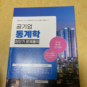 서원각 공기업 통계학, 2022 통계직 공무원을 위한