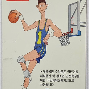 1995년 체육복권 광고 전화카드