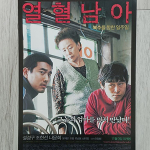 열혈남아(2006년 개봉)전단지