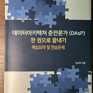 데이터아키텍처 준전문가(Dasp) 한권으로 끝내기(새책