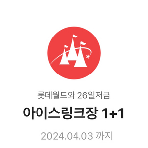 롯데월드 종일권 1+1, 롯데월드 아이스링크1+1