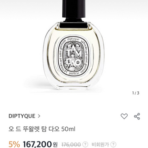 딥디크 오 드 뚜왈렛 탐 다오 10mL