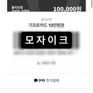 올리브영 기프트카드 10만원권