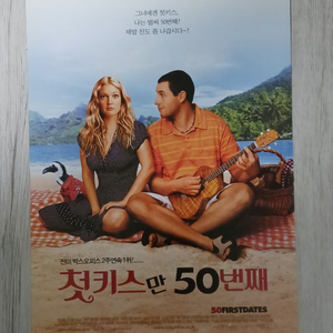 첫키스만50번째 (2004년 원개봉)전단지