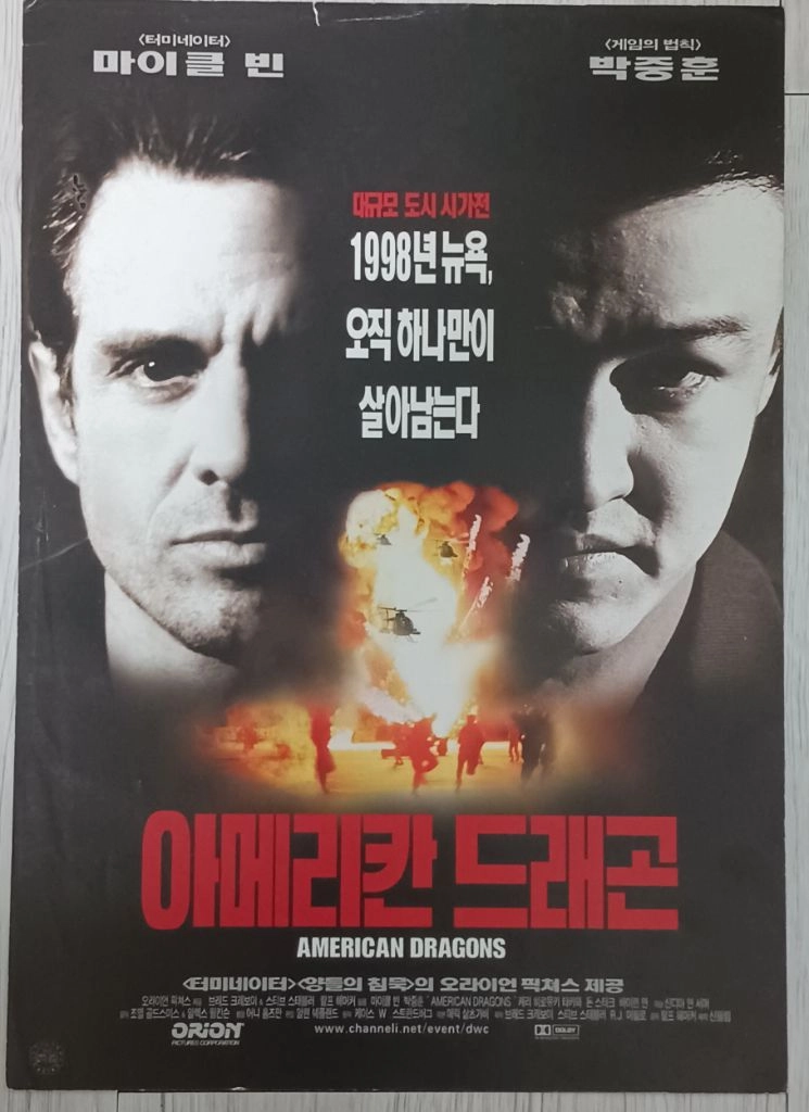 영화전단지 마이클빈 박중훈 아메리칸드래곤(1998) 이미지