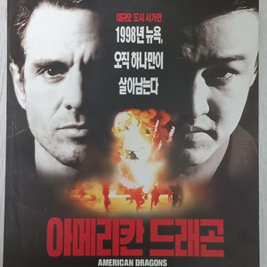 영화전단지 마이클빈 박중훈 아메리칸드래곤(1998) 이미지