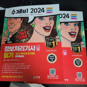 수제비 2024 정보처리기사 필기