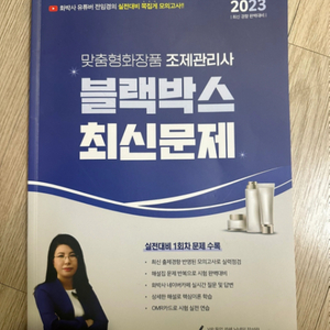 맞춤형화장품조제관리사 전임경 블랙박스