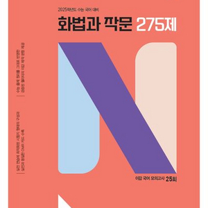 2025 이감 국어 화법과 작문 N제 275제 [새책]