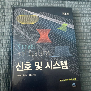 신호 및 시스템 전공서적 팝니다