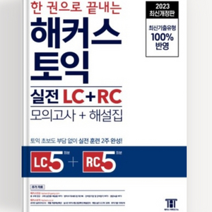 해커스토익 실전rc+lc