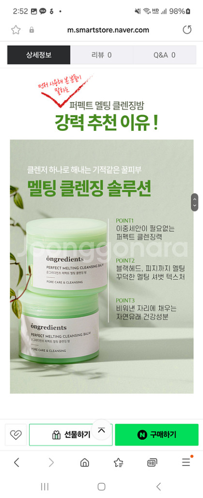 최고로 순한) 온그리디언츠 퍼펙트 멜팅 클렌징밤--3