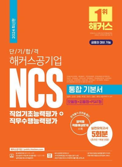 2024 단기합격 해커스 공기업 NCS 통합 기본서