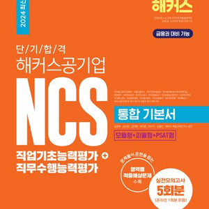 2024 단기합격 해커스 공기업 NCS 통합 기본서