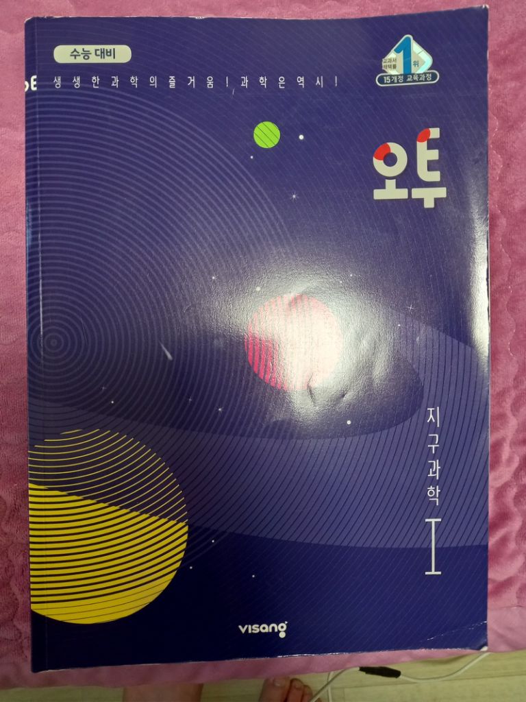 (택포1만)오투 지구과학1 +두꺼운 학원교재