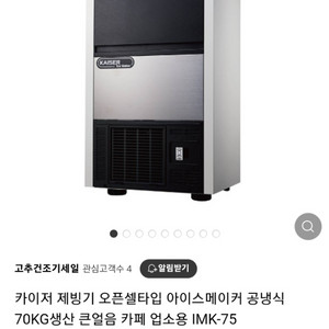 카이저 제빙기 IMK-75