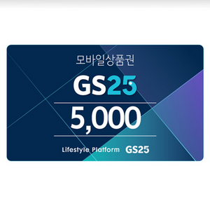 GS25 5천원권 팝니다