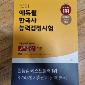2021 에듀윌 한국사 능력검정시험 2주 끝장 기본