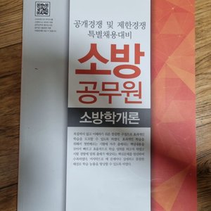 서원각 ) 소방공무원 소방학개론