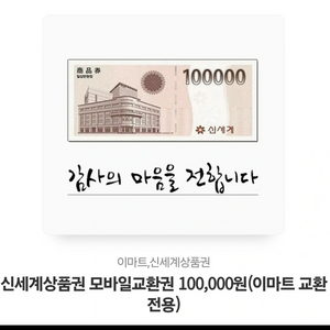 모바일신세계상품권 판매합니다 10만원권