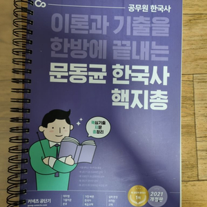 문동균 한국사 핵지총 2021개정판