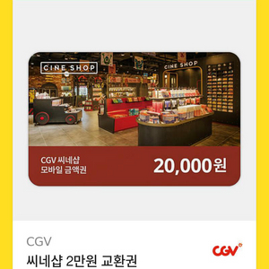 cgv 씨네샵 2만원 교환권