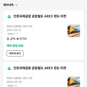 공항철도 AREX 철도예약가능한 바우처판매 2장