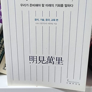 명견만리: 윤리 기술 중국 교육 편