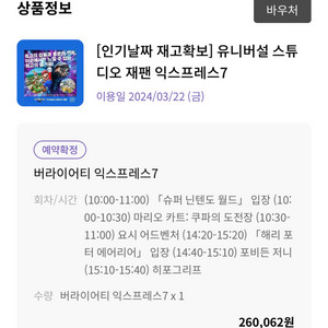 2024년3월22일 유니버셜스튜디오 익스프레스7