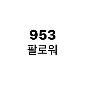 인스타 953명 팔로워 계정 판매