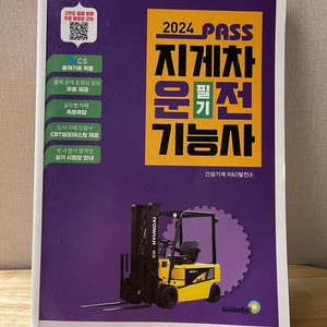 2024 패스 지게차운전기능사 필기