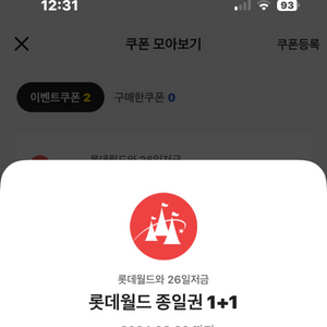 롯데월드 1+1쿠폰