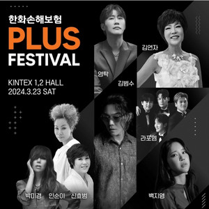 한화손해보험 플러스페스티벌 2장