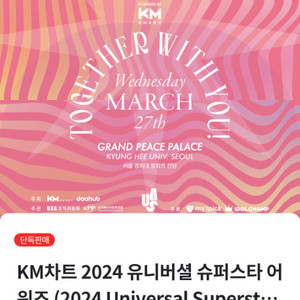 KM차트 2024 유니버셜 슈퍼스타 어워즈 구매