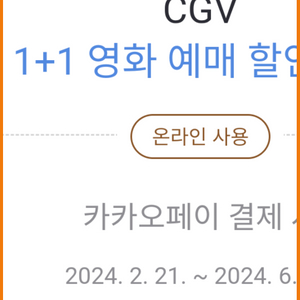 cgv 2d 1+1 영화예매 할인권