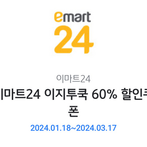 이마트24 이지투쿡 쿠폰 나눔!