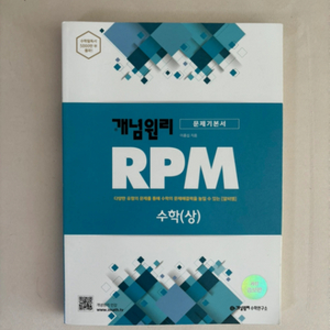 개념원리 RPM 수학(상)