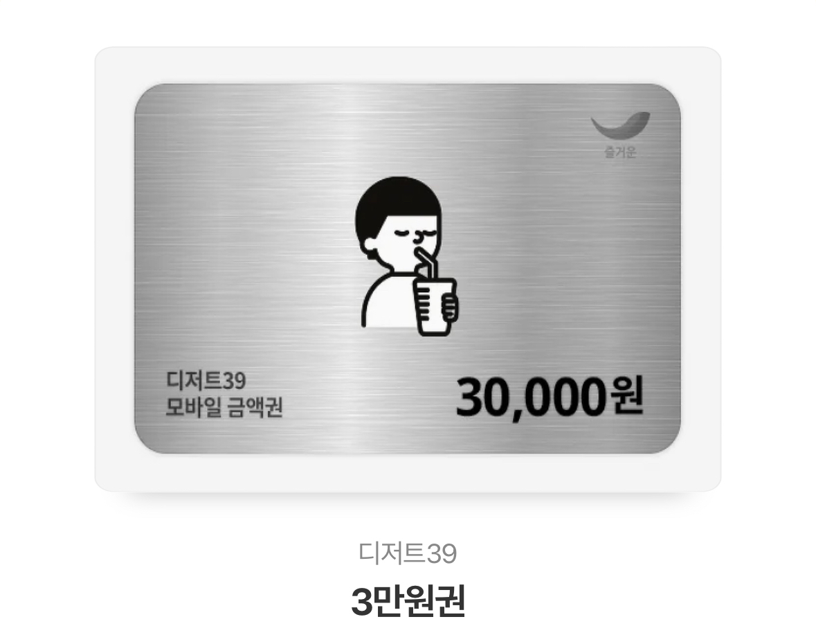 디저트39 3만원 쿠폰